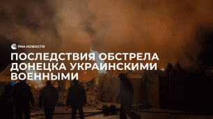 Последствия обстрела Донецка украинскими военными