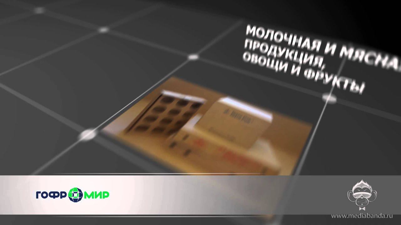 Гофромир