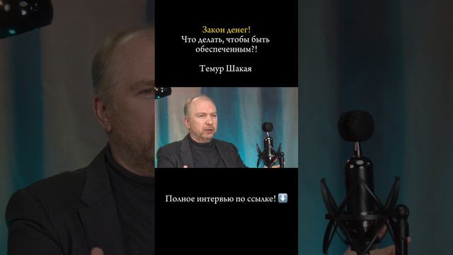 Полное интервью с Темуром Шакая по ссылке. https://rutube.ru/video/3a03c90eed9d848df46eb0f1b07ab2f9/