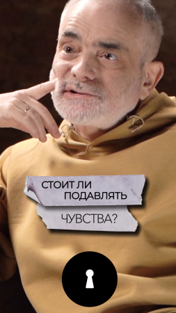 Нужно ли подавлять свои чувства?