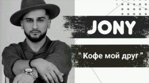 Jony - " Кофе мой друг "