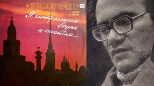 ПОЭЗИЯ. Александр Кушнер: Стихотворения - Читает Алексей Граббе. 1990