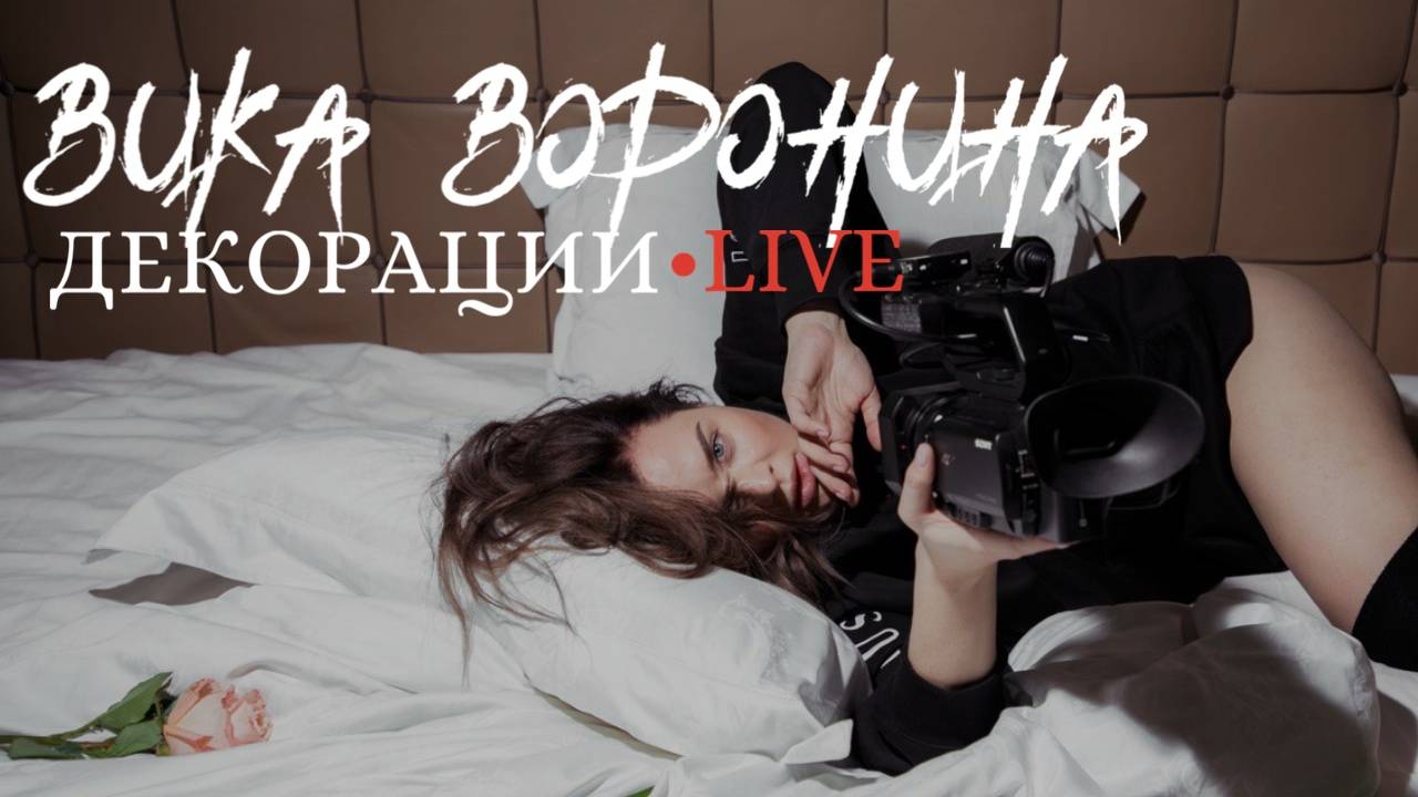 Вика Воронина - Декорации (Live)