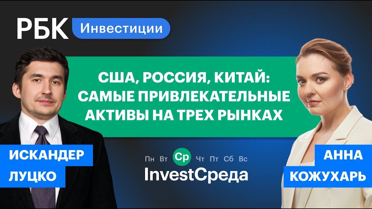 Самые привлекательные активы на рынках США, Китая и России. Что брать? //InvestСреда