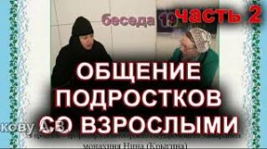 Особенности общения подростка со взрослыми. Стили родительского воспитания часть 2.