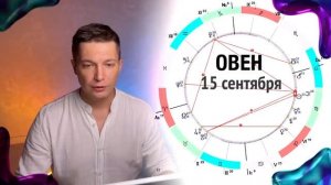 Овен мармеладный Сентябрь - Опять мне кажется, что кружится моя голова.. гороскоп  Павел Чудинов