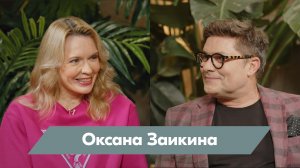 Оксана Заикина: мне кажется, в наших анкетах не хватает графы «ищу мужа»