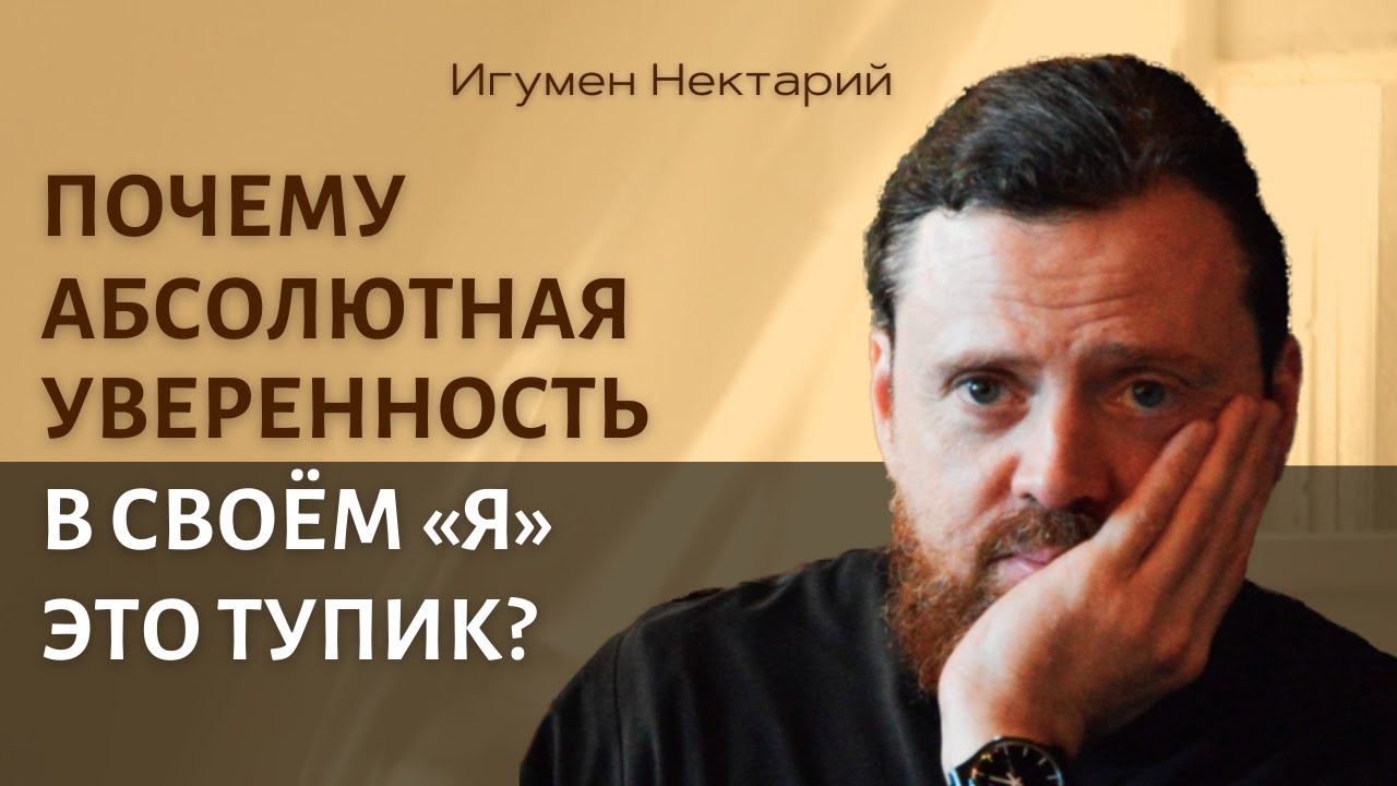 Почему абсолютная уверенность в своем Я - это тупик.mp4 смотреть онлайн