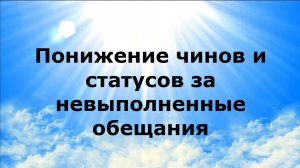 ПОНИЖЕНИЕ ЧИНОВ И СТАТУСОВ ЗА НЕВЫПОЛНЕННЫЕ ОБЕЩАНИЯ