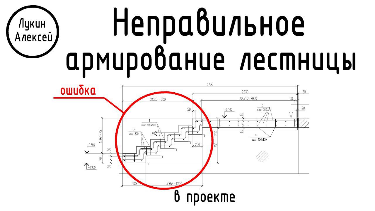 Ошибка проектировщика. Неправильное армирование зеркальной лестницы