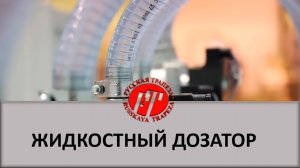 Дозатор жидких компонентов непрерывного действия.mp4