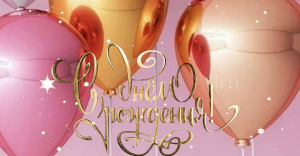 Красивое поздравление с днём рождения  ? Видео поздравление с днём рождения!