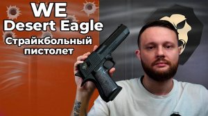 Страйкбольный пистолет WE Desert Eagle (GAS, GBB, WE-090509) Видео Обзор