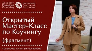 Открытый Мастер-Класс по Коучингу от Полежаевой Ю.В. _фрагмент_ - К.П.Д. Коучинг. Психология. Деньги