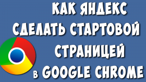 Как в Google Chrome Сделать Яндекс Стартовой Страницей на Компьютере