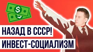 Назад в СССР! Стабильность, уверенность, безопасность