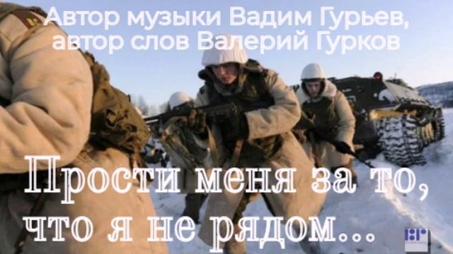 ПРОСТИ МЕНЯ ЗА ТО, ЧТО Я НЕ РЯДОМ - Валерий Гурков (муз Вадим Гурьев, сл Валерий Гурков)