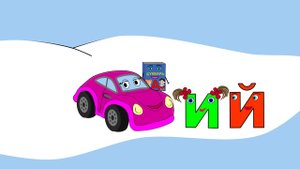 Буквы И, Й. Учим буквы с машинкой Тосей. Изучаем алфавит. Развивающие мультики.