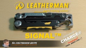 Мысли туриста о Leatherman Signal. Сравним с Charge