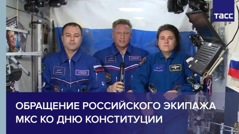 Обращение российского экипажа МКС ко Дню Конституции