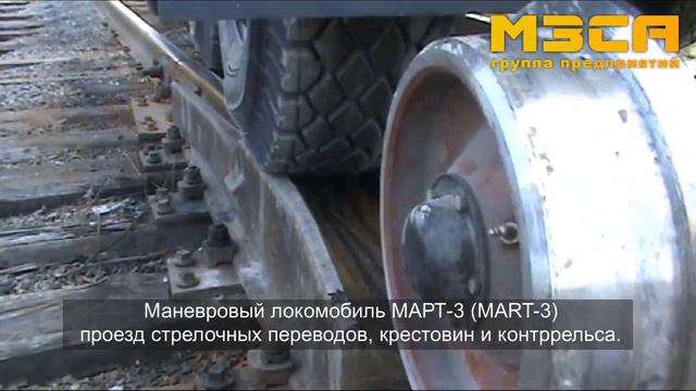 Проезд стрелочных переводов, крестовин, контррельса, локомобиль MART (МАРТ-3)