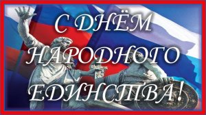 4 ноября - День Народного Единства! Поздравление с Днем Народного Единства