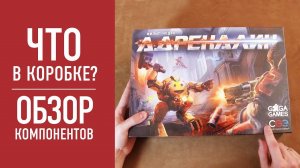 Настольная игра «АДРЕНАЛИН»: распаковка, обзор компонентов // Adrenaline: board game unbox