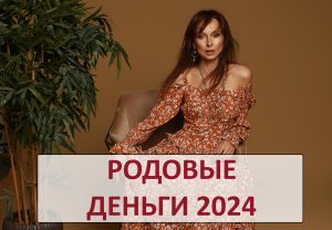 ДЕНЬГИ 2024 и практики возврата материальных энергий! Успевай АКТИВИРОВАТЬ