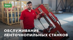Обслуживание ленточнопильного станка
