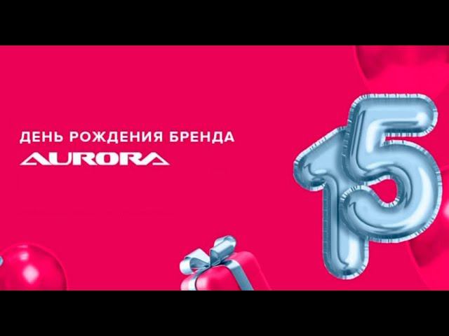 Авроре 15 лет смотреть онлайн