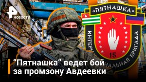 В бой идут одни добровольцы: бригада-легенда "Пятнашка" и штурм Авдеевской промзоны / РЕН Новости