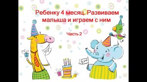 Развитие ребенка на 4 месяце - часть 2