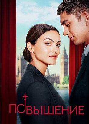 Повышение (фильм, 2024)