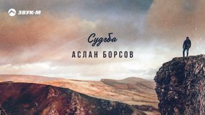 Аслан Борсов - Судьба | Премьера трека 2021