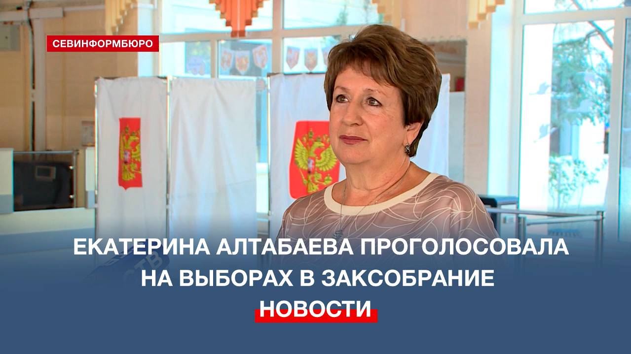 Сенатор Екатерина Алтабаева проголосовала на выборах в Заксобрание вместе с семьёй