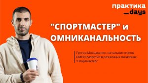 "Спортмастер" и омниканальность. Григор Мнацаканян