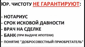 УНИКАЛЬНАЯ ЛЕКЦИЯ! ЮРИДИЧЕСКАЯ ЧИСТОТА КВАРТИРЫ(СПЕЦ. КАНАЛЫ/ИСТОРИЯ КВАРТИРЫ/ЮРИДИЧЕСКИЕ ПРОВЕРКИ)