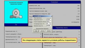 5.4 Пример расчета радиального подшипника жидкостного трения в APM Plain