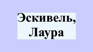 Эскивель, Лаура