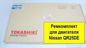 QR25DE (2.5L) Nissan ремкомплект двигателя 10101AE226 от Tokashiki