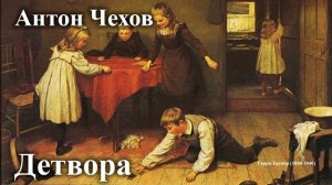 Антон Чехов. "Детвора". Читает Александр Алпаткин