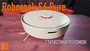 Статистика поломок Roborock S6 Pure / Мнение сервиса