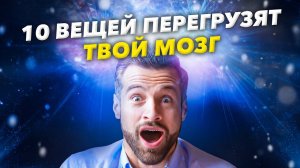 10 Вещей Которые Перезагрузят Твой Мозг (всего за 7 дней)