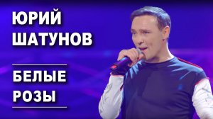 Юрий Шатунов - Белые розы /Official Video