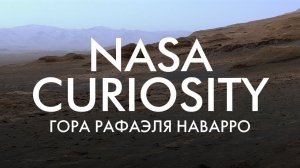 NASA CURIOSITY: ГОРА РАФАЭЛЯ НАВАРРО