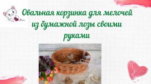 Плетение из бумажной лозы для начинающих. Овальная корзинка для мелочей (пошагово)