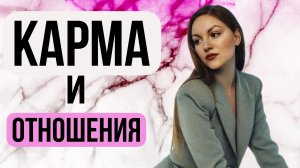 КАРМА и отношения #психолог #психология
