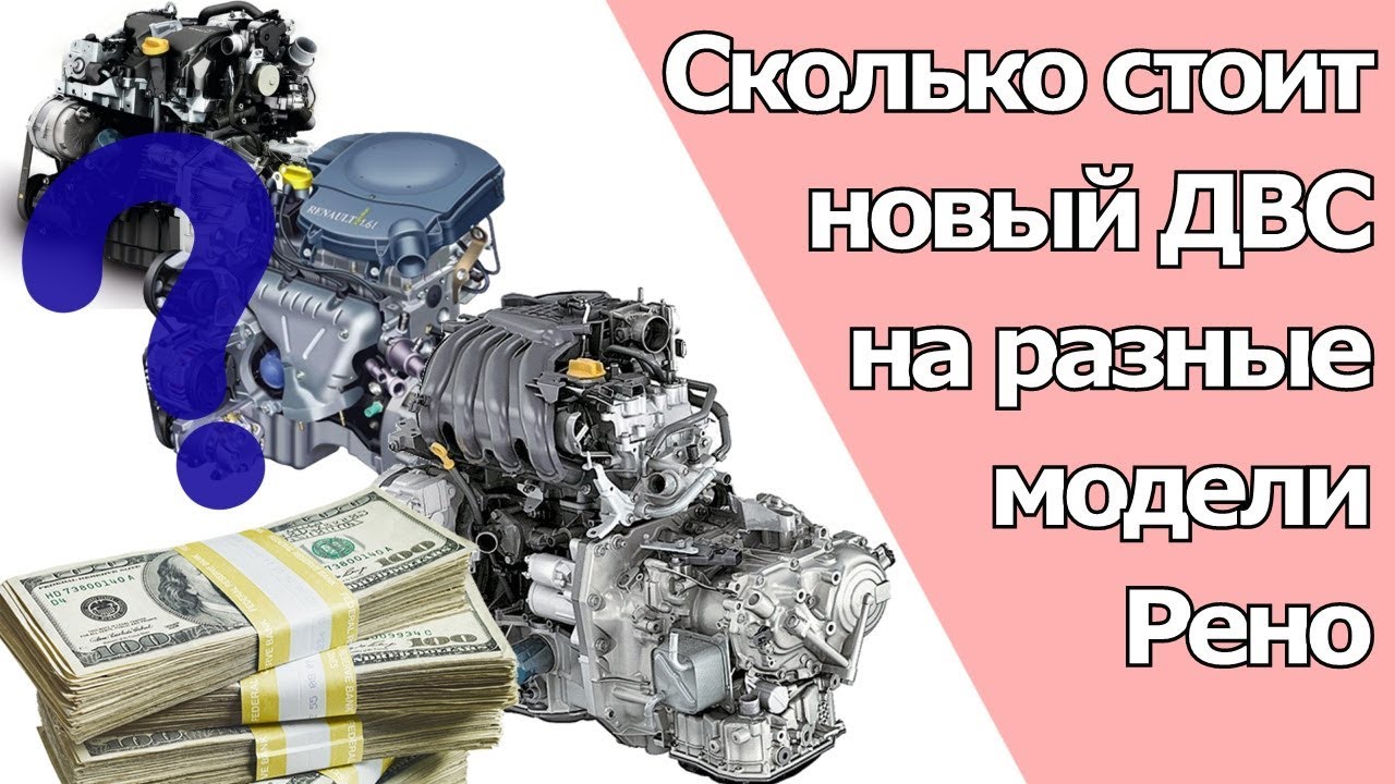 СКОЛЬКО ДЕНЕГ СТОИТ НОВЫЙ РЕНОШНЫЙ ДВИГАТЕЛЬ С ДОКУМЕНТАМИ K7J 1.4 8V 10 МЛН. РУБ.? | #Запчастист