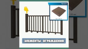Ограждения из ДПК Террапол/Terrapol