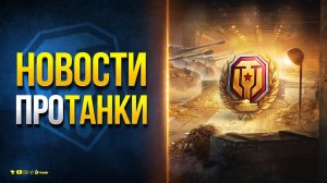 Щедрая Акция и Новый Танк Сборочного Цеха - Новости Протанки